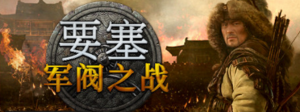 要塞：军阀之战/要塞群雄割据/Stronghold: Warlords