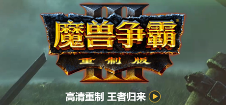 魔兽争霸3：重制版/Warcraft III: Reforged