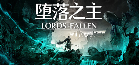 堕落之王/Lords of the Fallen