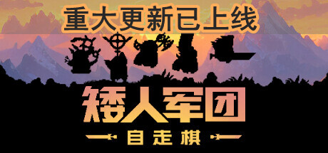 矮人军团自走棋/Dwarves: Glory, Death and Loot