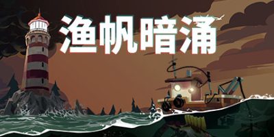 渔帆暗涌/DREDGE