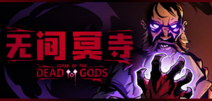 无间冥寺/Curse of the Dead Gods