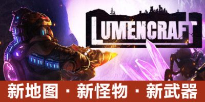 深岩破裂者/Lumencraft