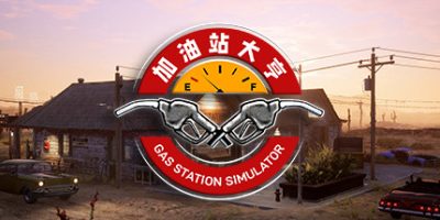 加油站大亨/Gas Station Simulator