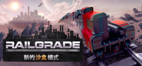 异星铁路/Railgrade