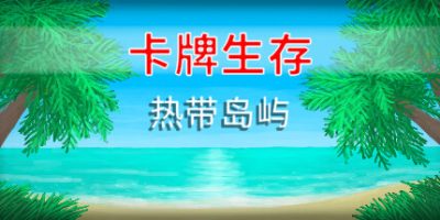 卡牌生存：热带岛屿/ 热带岛屿/生存卡热带岛屿/Card Survival: Tropical Island