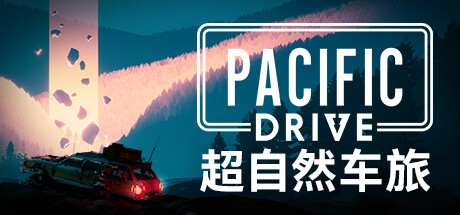 超自然车旅/Pacific Drive